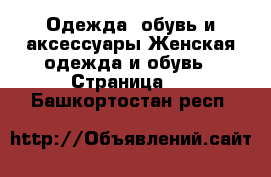 Одежда, обувь и аксессуары Женская одежда и обувь - Страница 8 . Башкортостан респ.